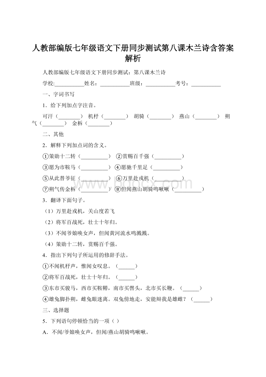 人教部编版七年级语文下册同步测试第八课木兰诗含答案解析.docx_第1页