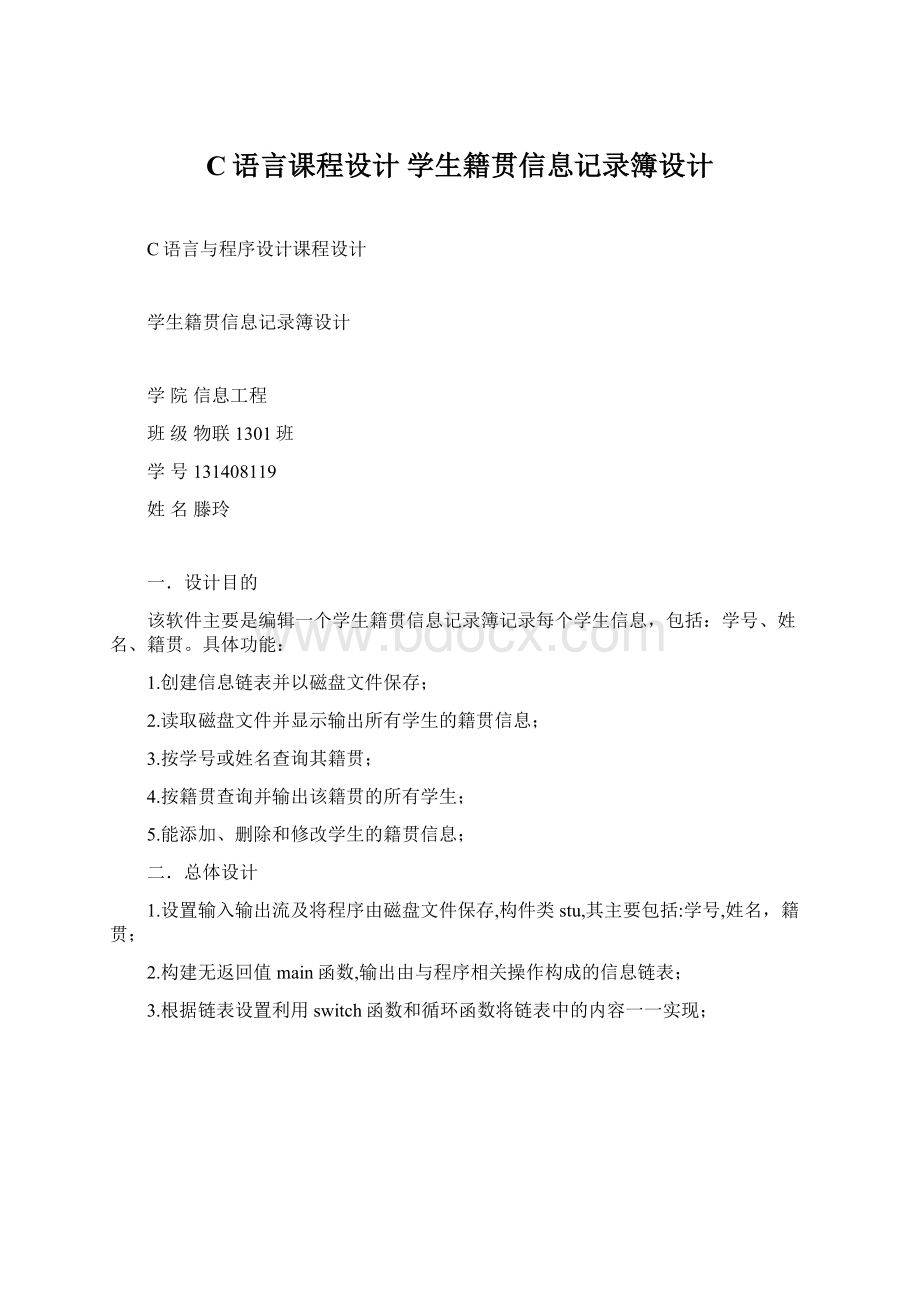 C语言课程设计 学生籍贯信息记录簿设计.docx_第1页