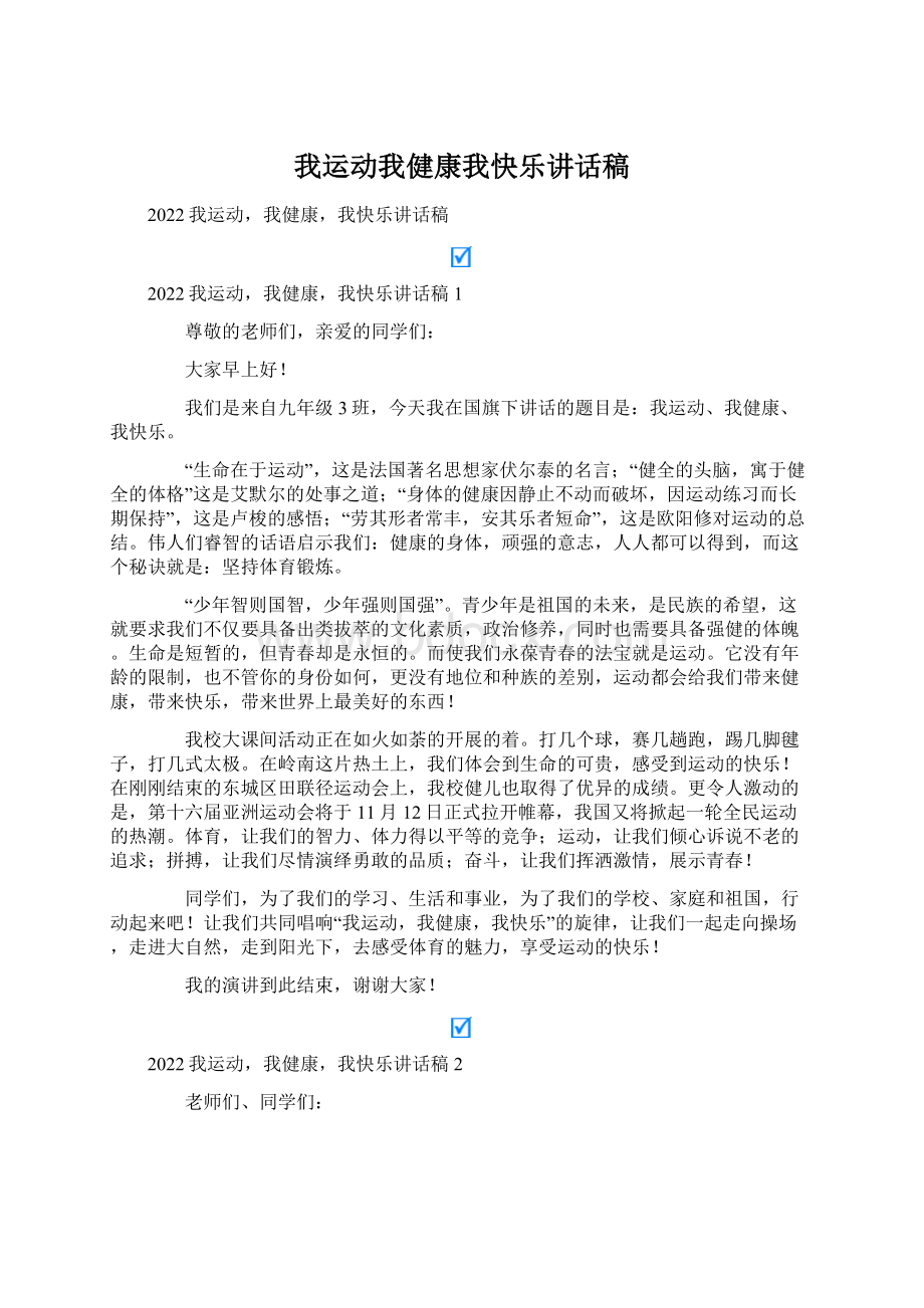 我运动我健康我快乐讲话稿.docx_第1页