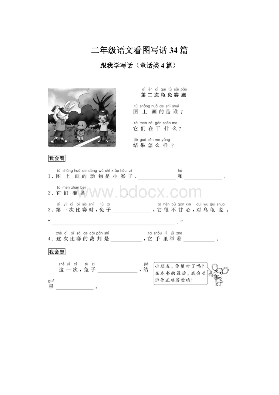 二年级语文看图写话34篇Word格式文档下载.docx_第1页