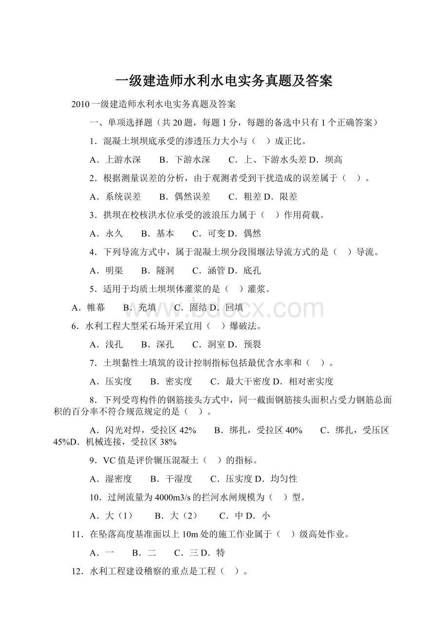 一级建造师水利水电实务真题及答案Word下载.docx