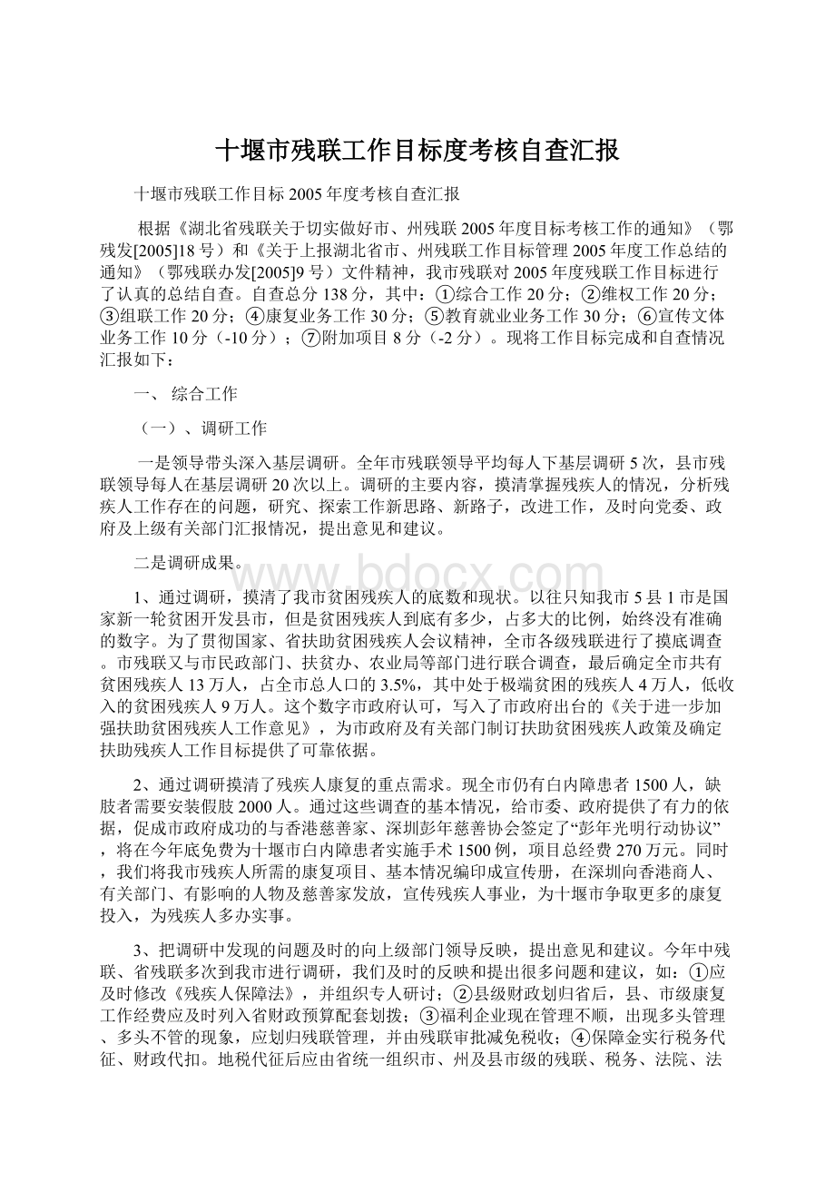 十堰市残联工作目标度考核自查汇报.docx_第1页