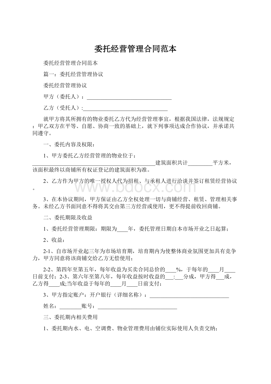 委托经营管理合同范本.docx_第1页