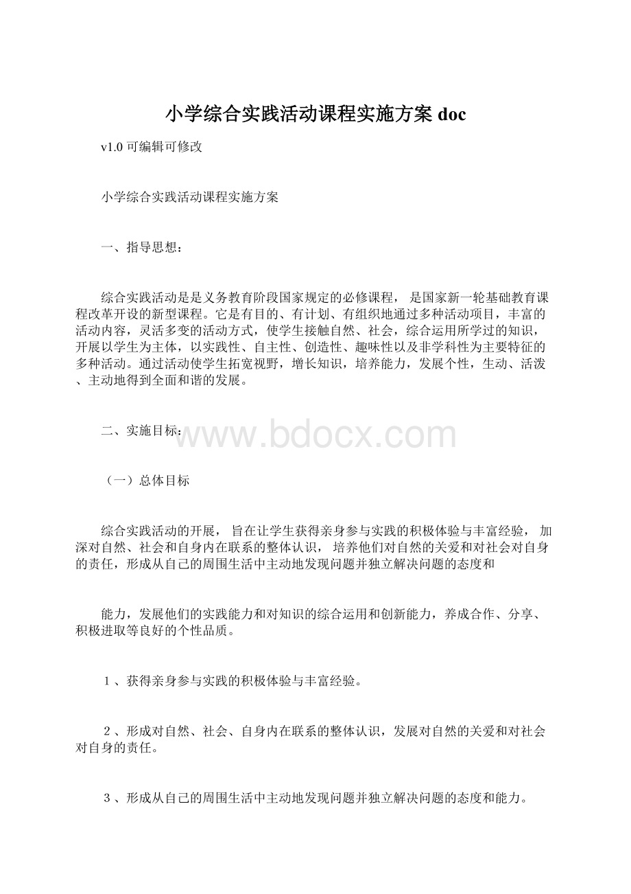 小学综合实践活动课程实施方案docWord文件下载.docx