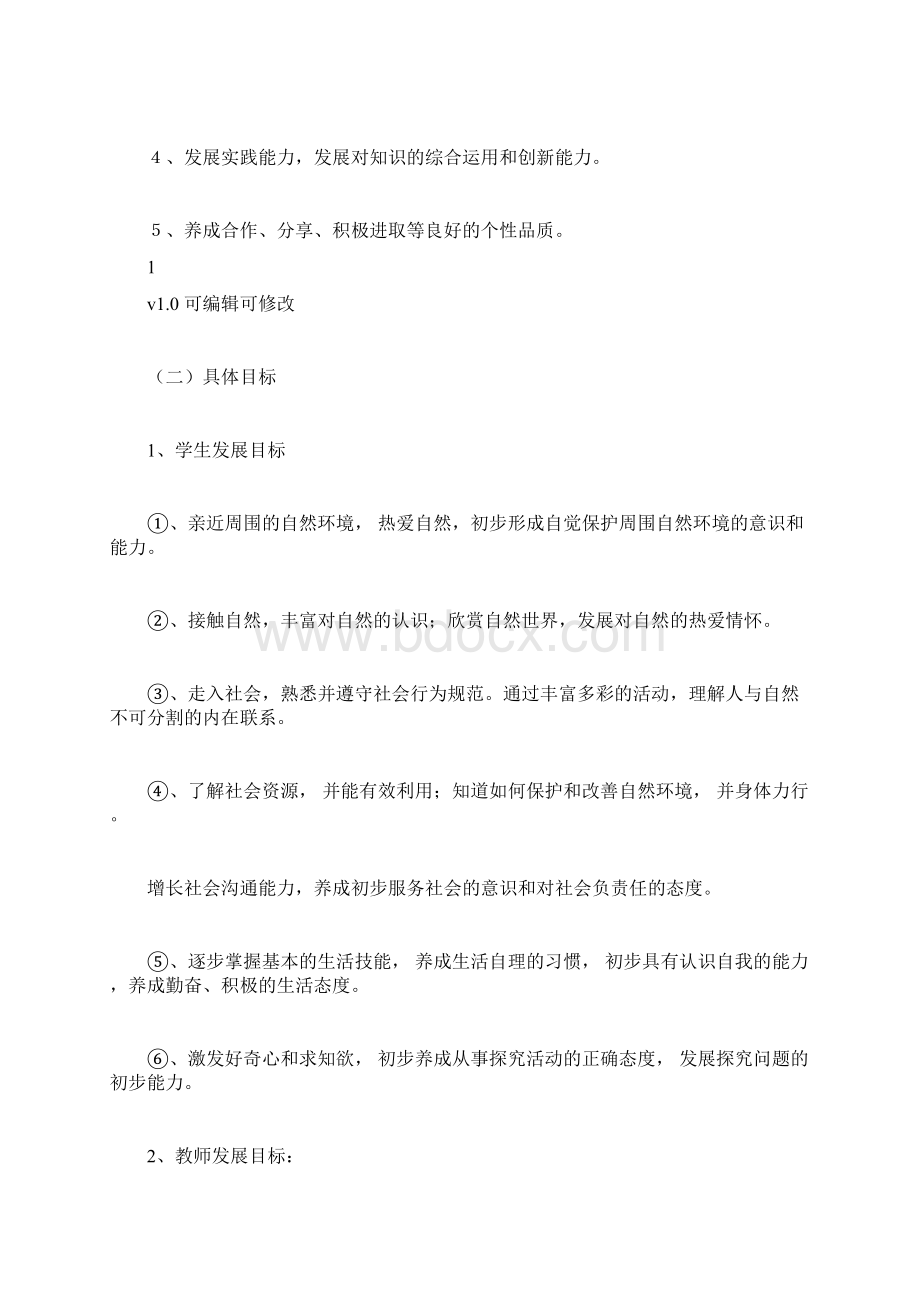 小学综合实践活动课程实施方案docWord文件下载.docx_第2页