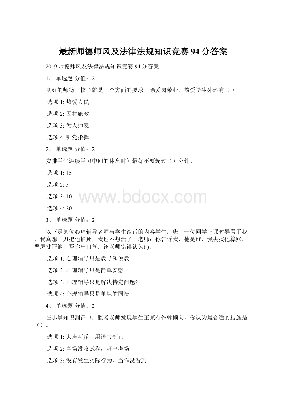 最新师德师风及法律法规知识竞赛94分答案Word文档下载推荐.docx