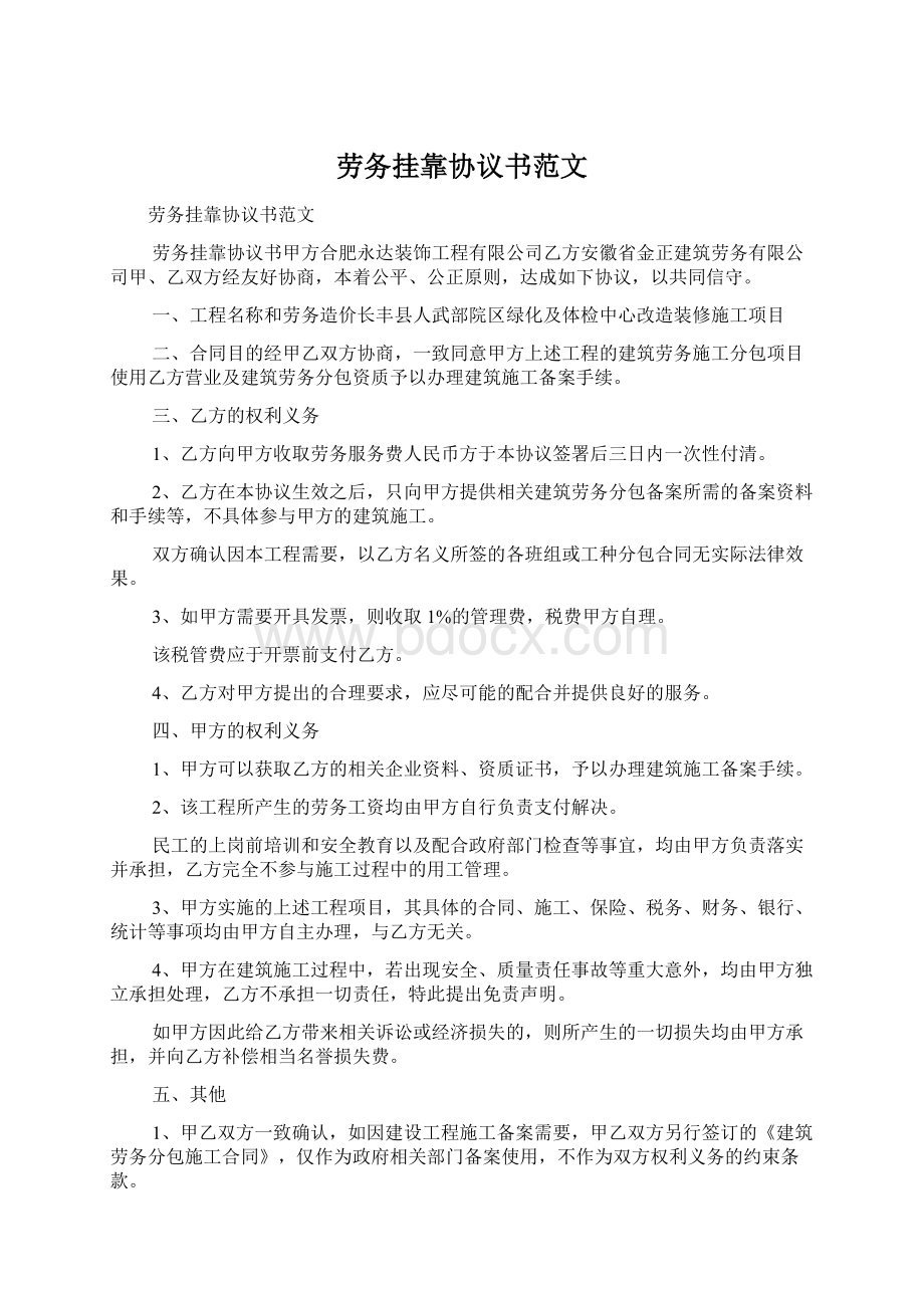 劳务挂靠协议书范文Word文档格式.docx_第1页