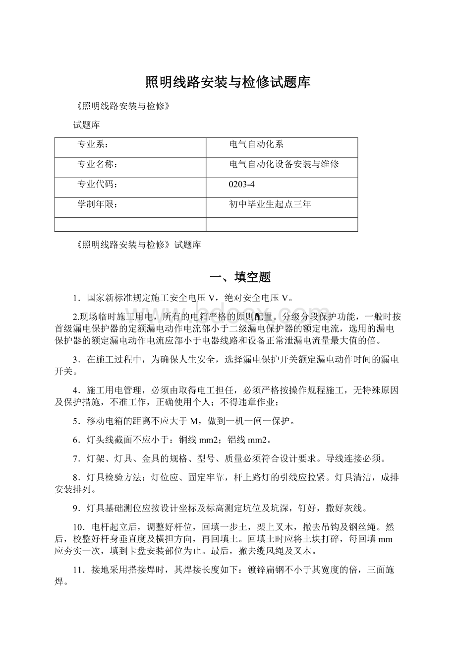 照明线路安装与检修试题库Word格式文档下载.docx