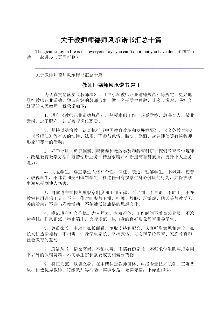 关于教师师德师风承诺书汇总十篇Word文档格式.docx