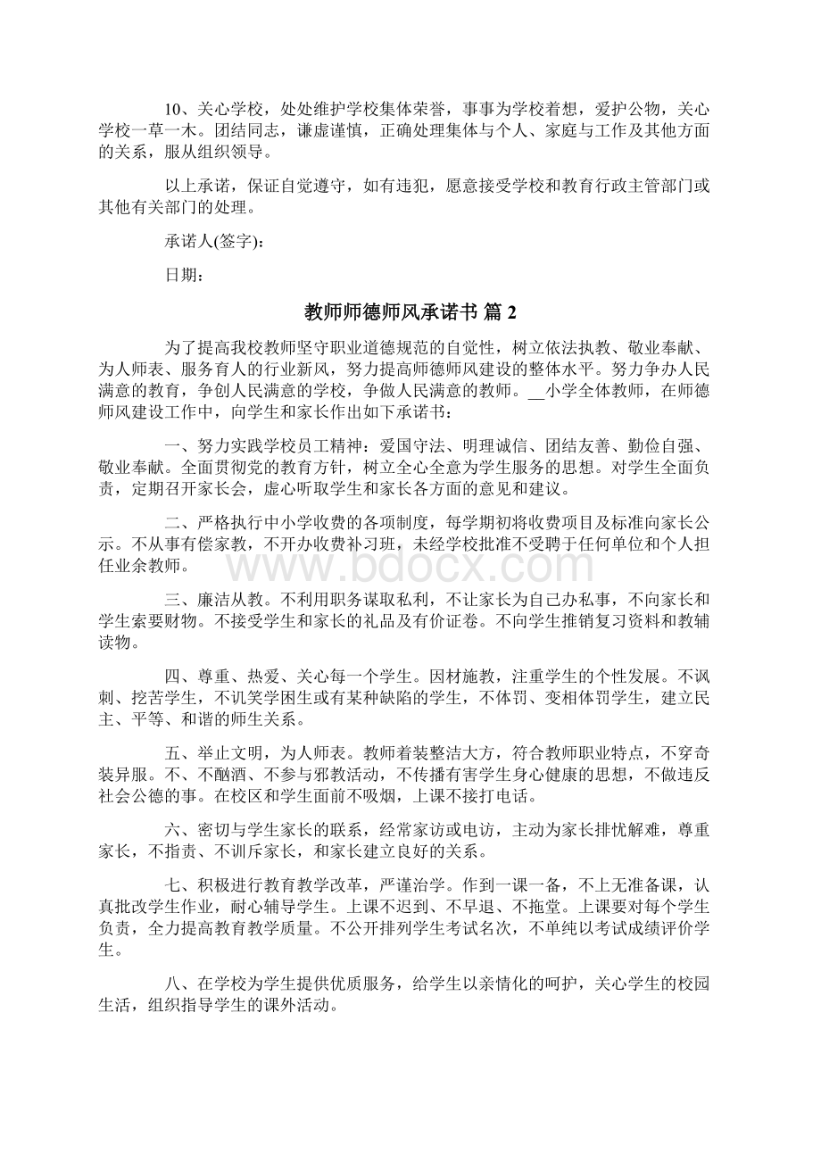 关于教师师德师风承诺书汇总十篇Word文档格式.docx_第2页