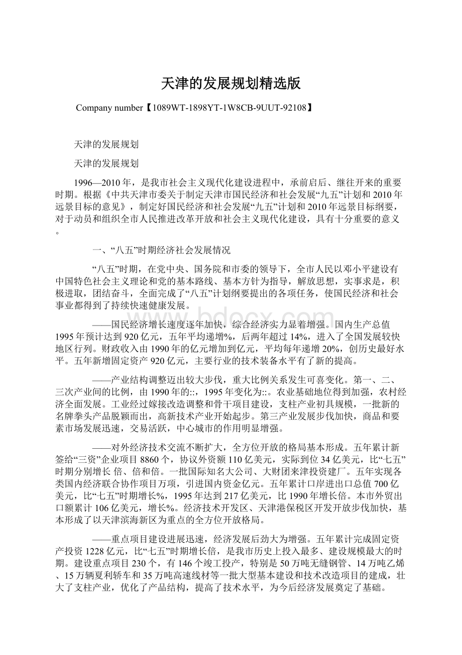 天津的发展规划精选版文档格式.docx_第1页