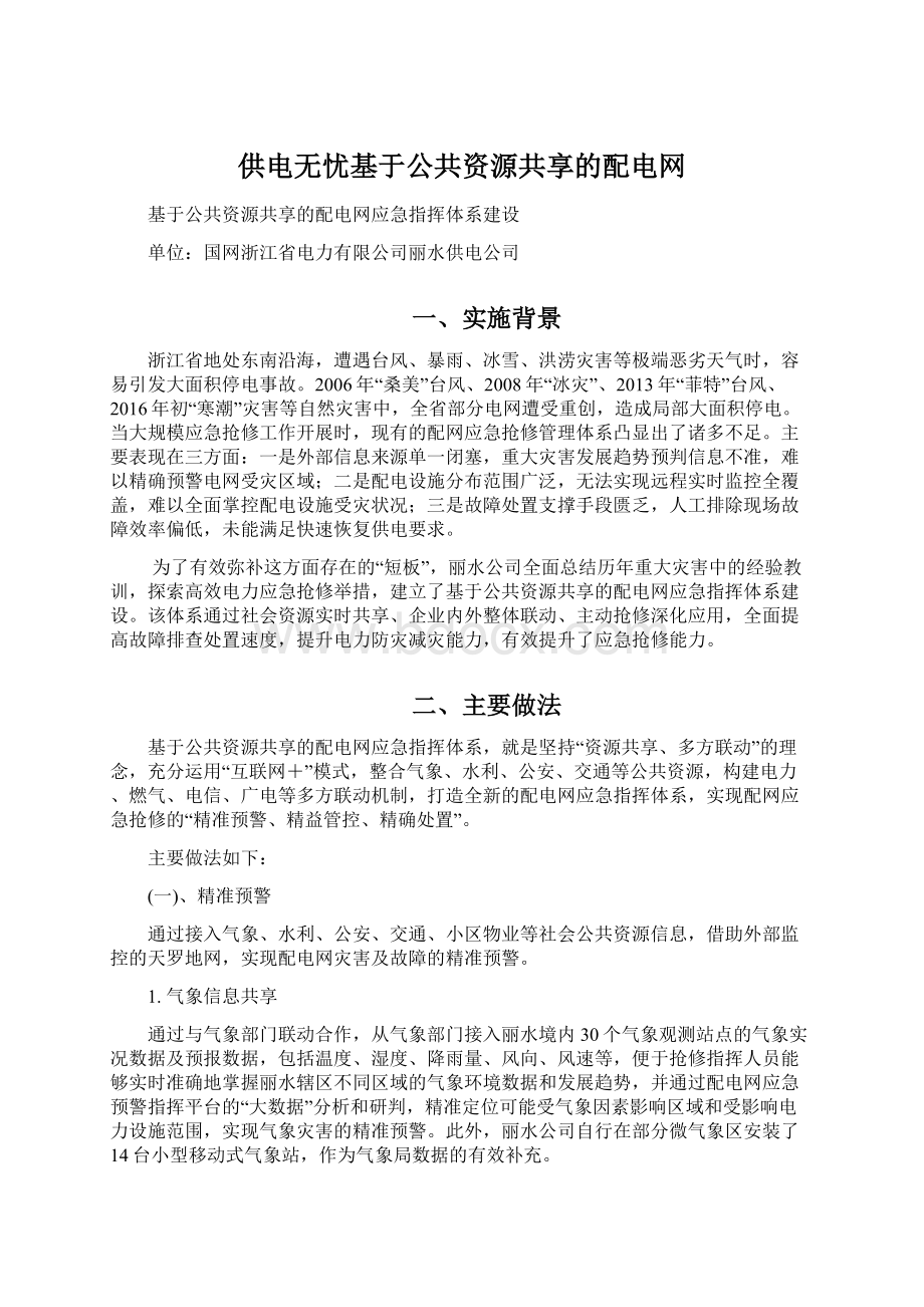 供电无忧基于公共资源共享的配电网Word格式文档下载.docx_第1页