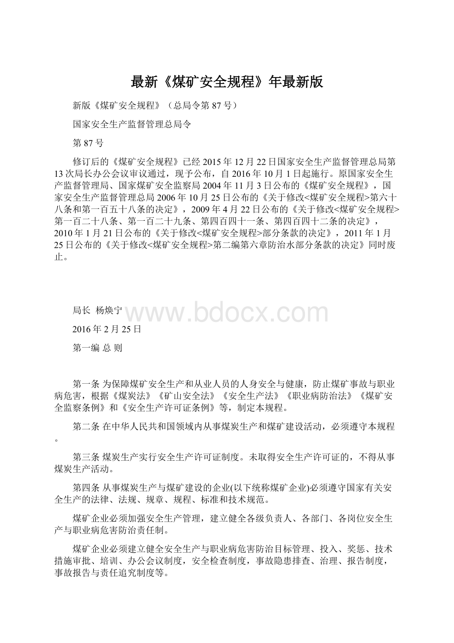 最新《煤矿安全规程》年最新版.docx