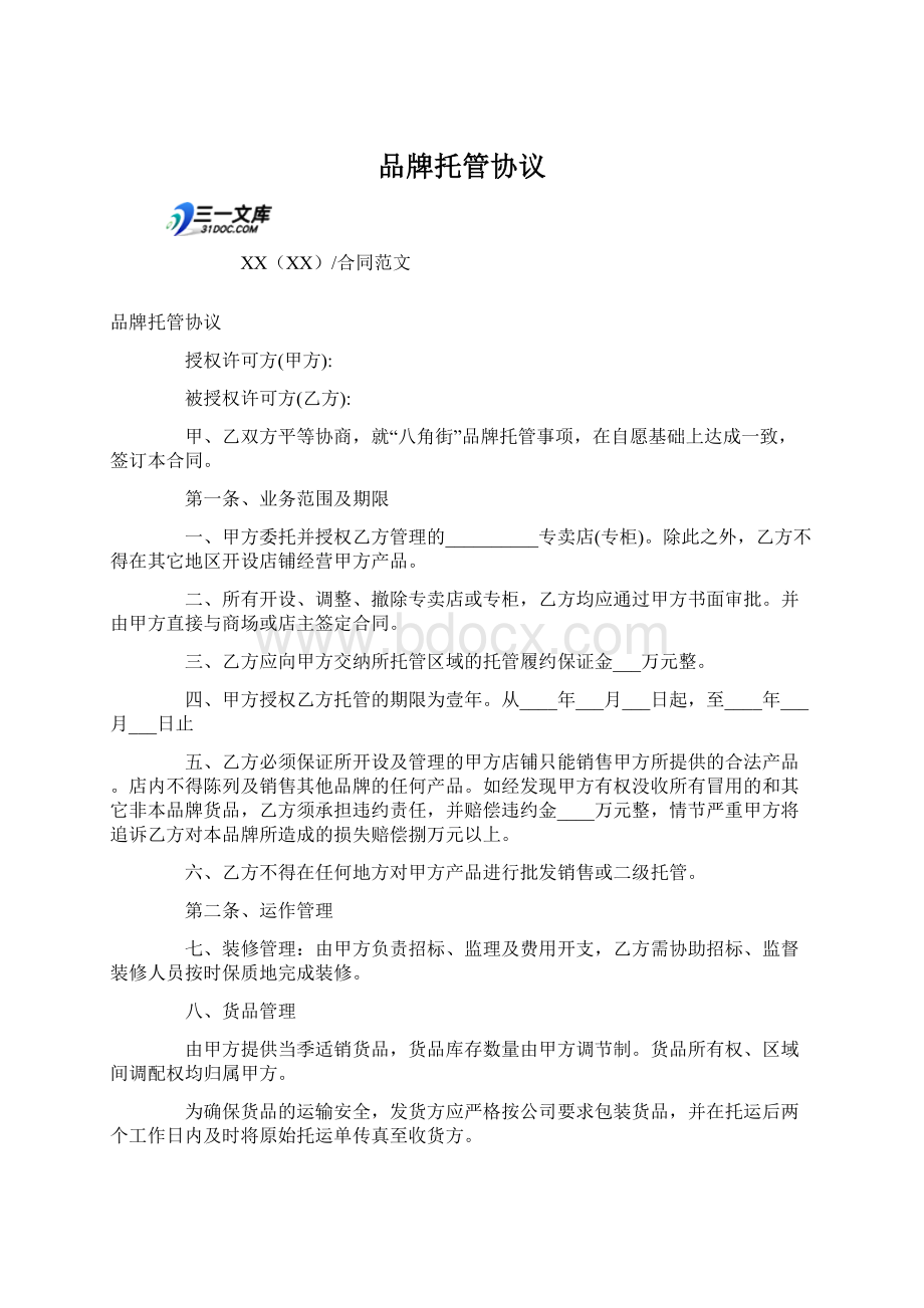 品牌托管协议文档格式.docx