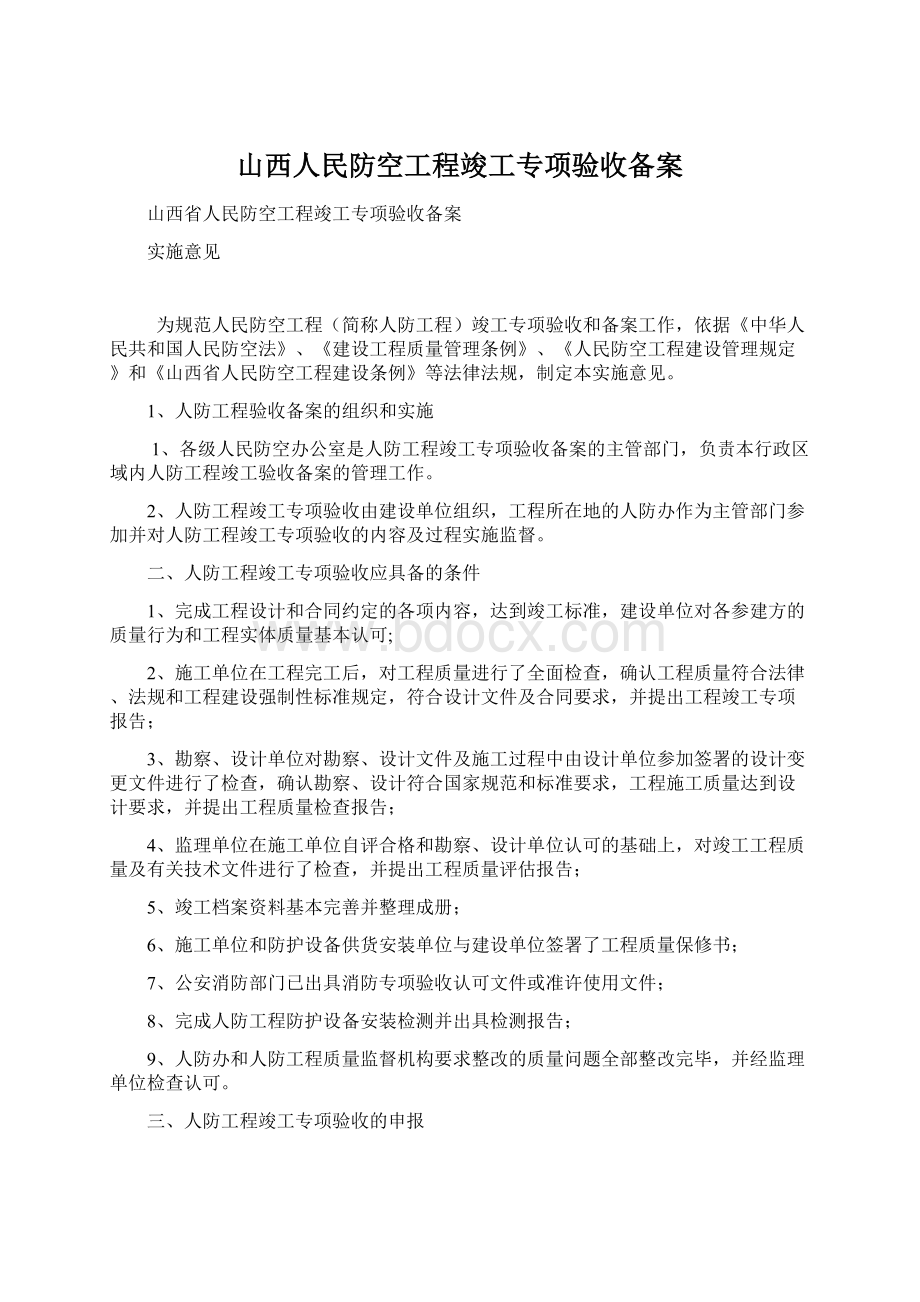 山西人民防空工程竣工专项验收备案.docx_第1页