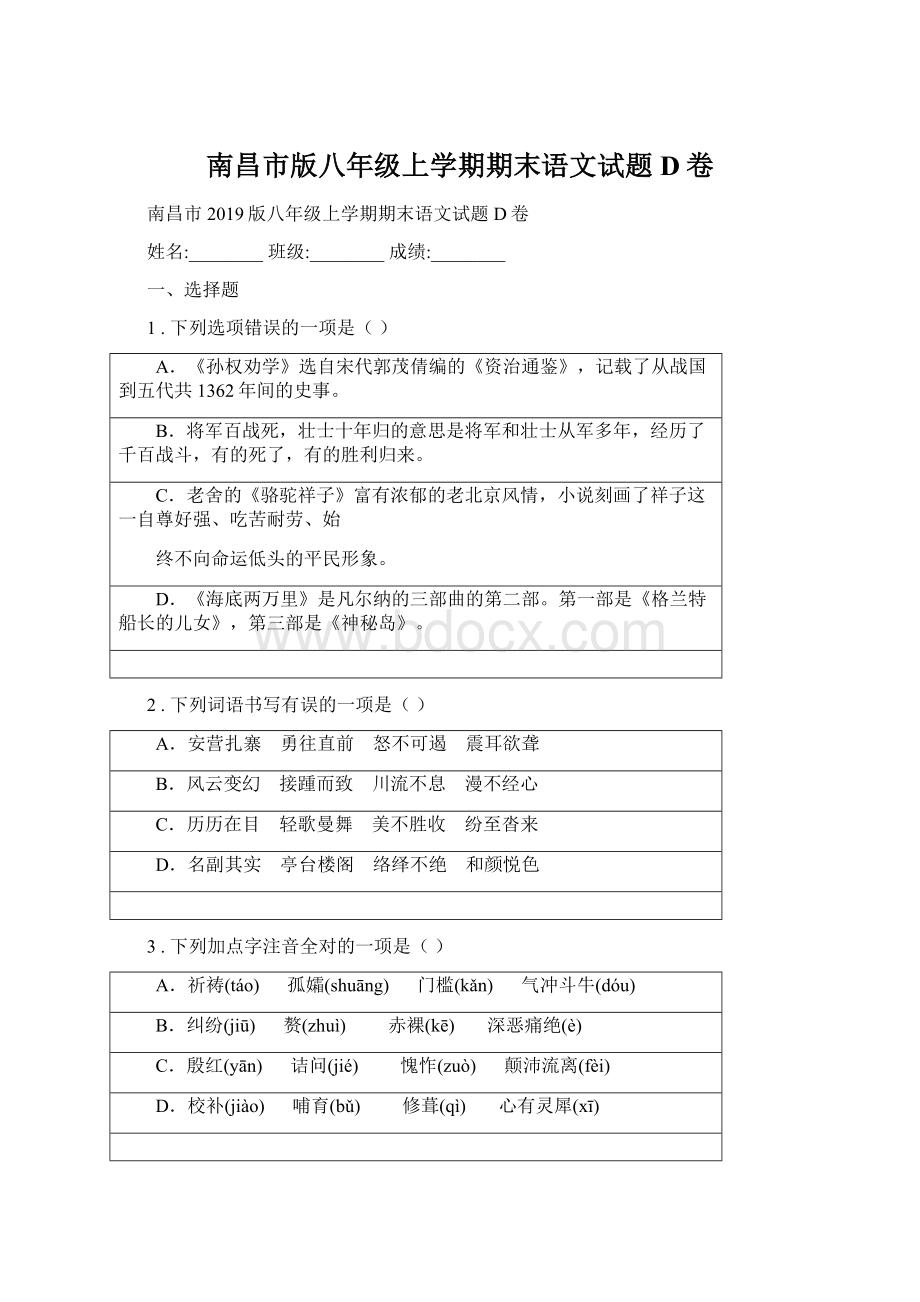 南昌市版八年级上学期期末语文试题D卷.docx