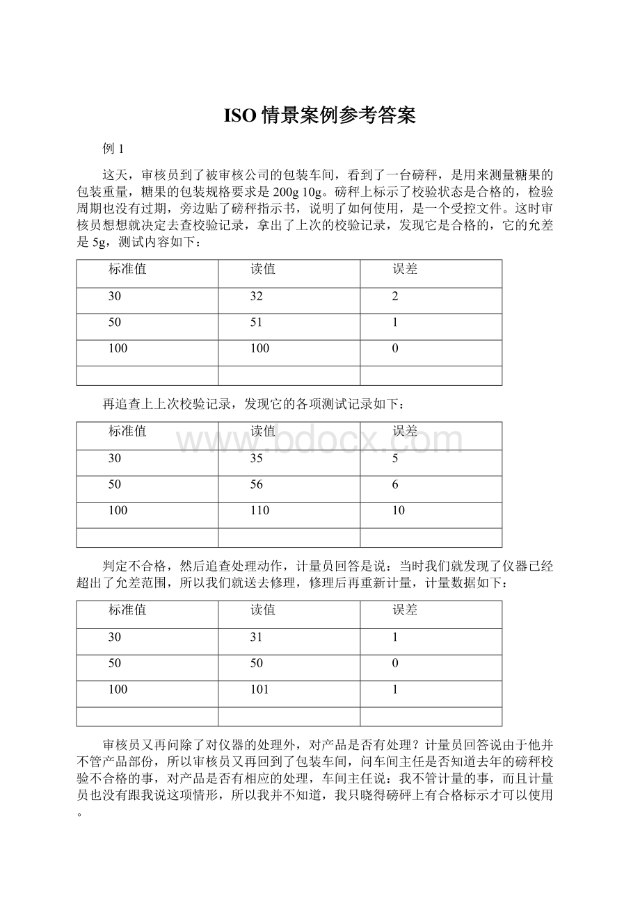 ISO情景案例参考答案Word格式文档下载.docx