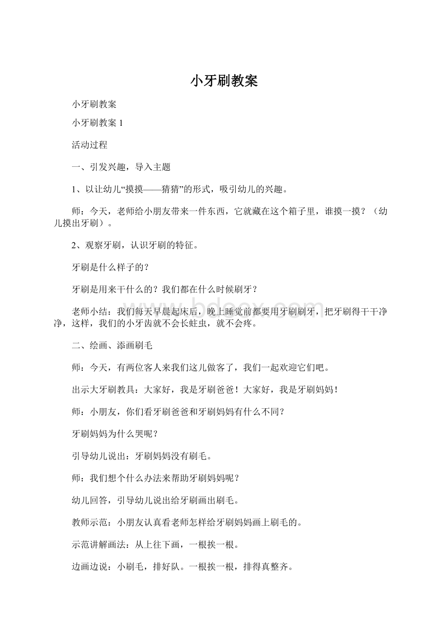 小牙刷教案Word格式文档下载.docx