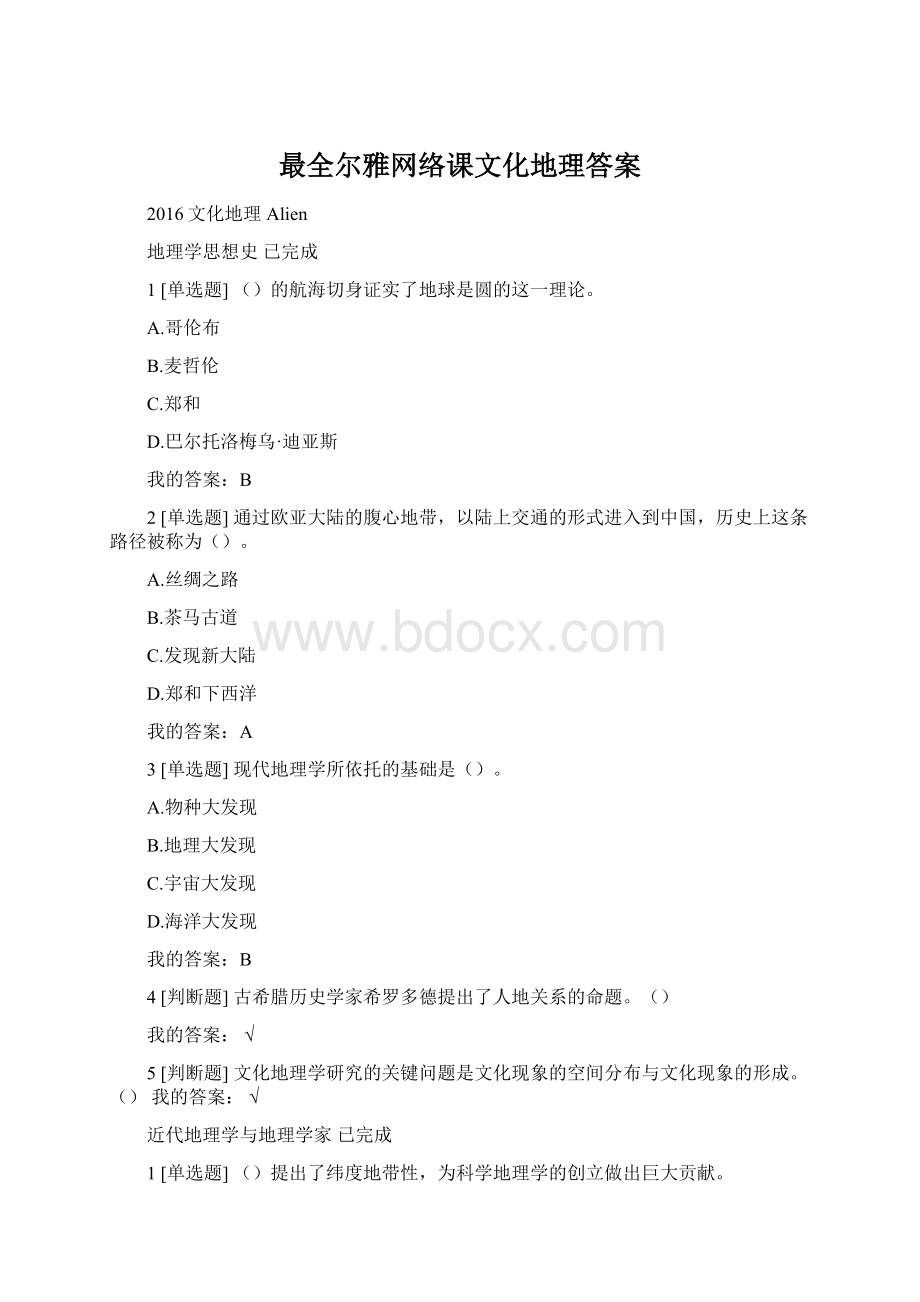 最全尔雅网络课文化地理答案Word格式文档下载.docx_第1页