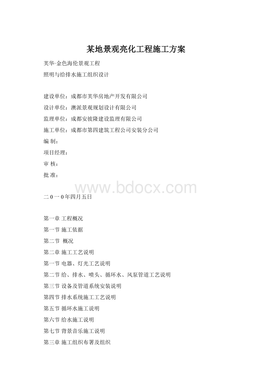 某地景观亮化工程施工方案文档格式.docx_第1页