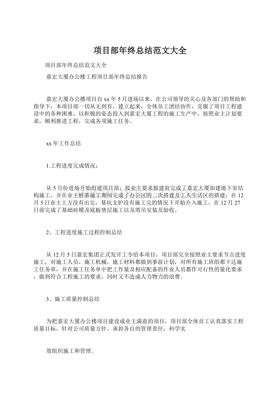 项目部年终总结范文大全Word文档下载推荐.docx_第1页