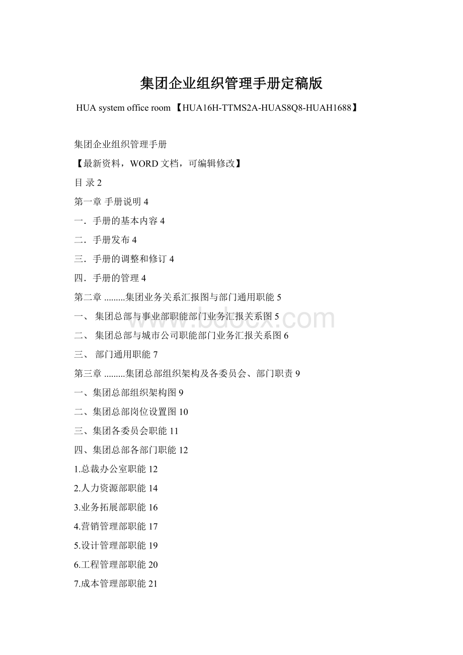 集团企业组织管理手册定稿版.docx