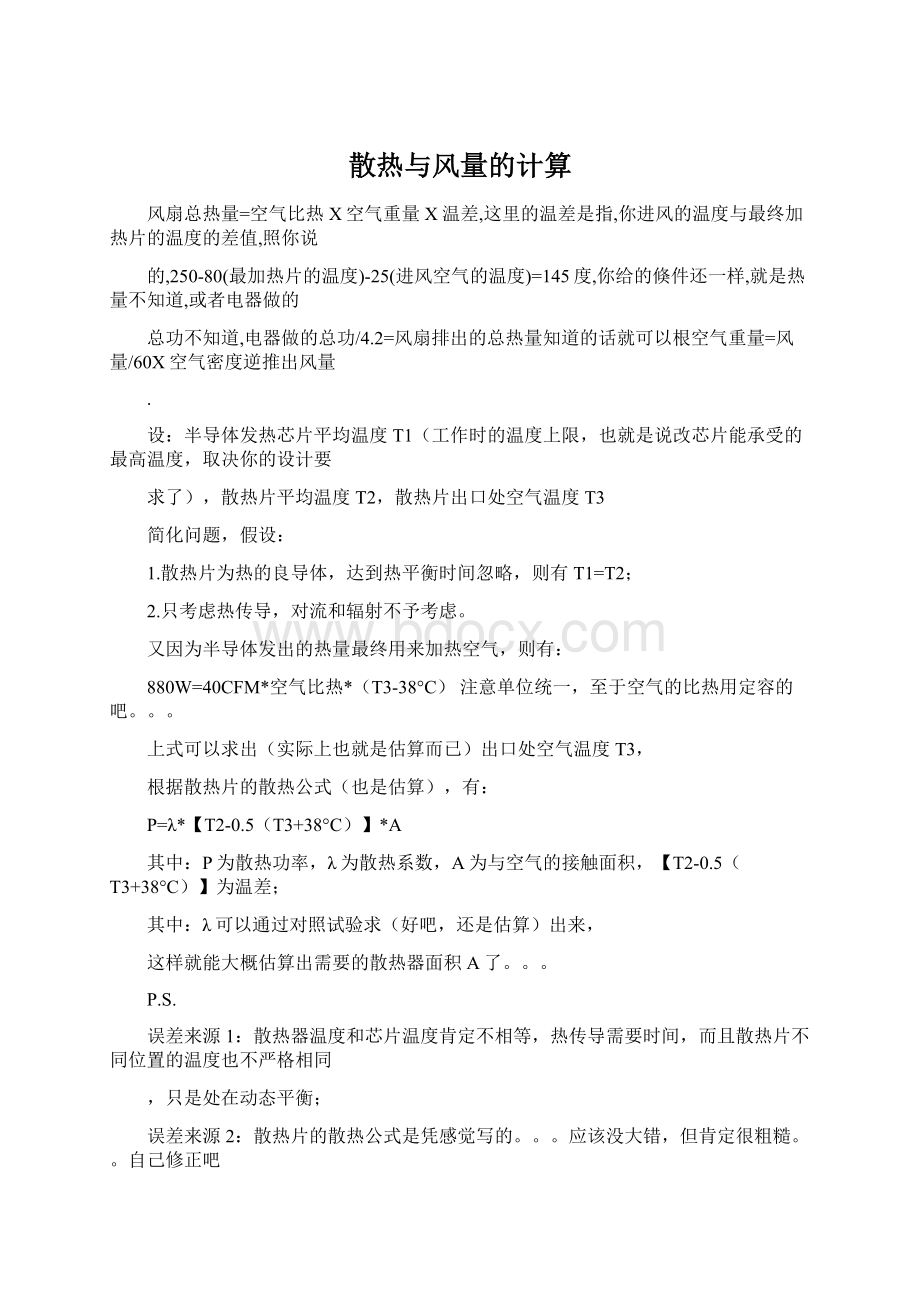 散热与风量的计算.docx