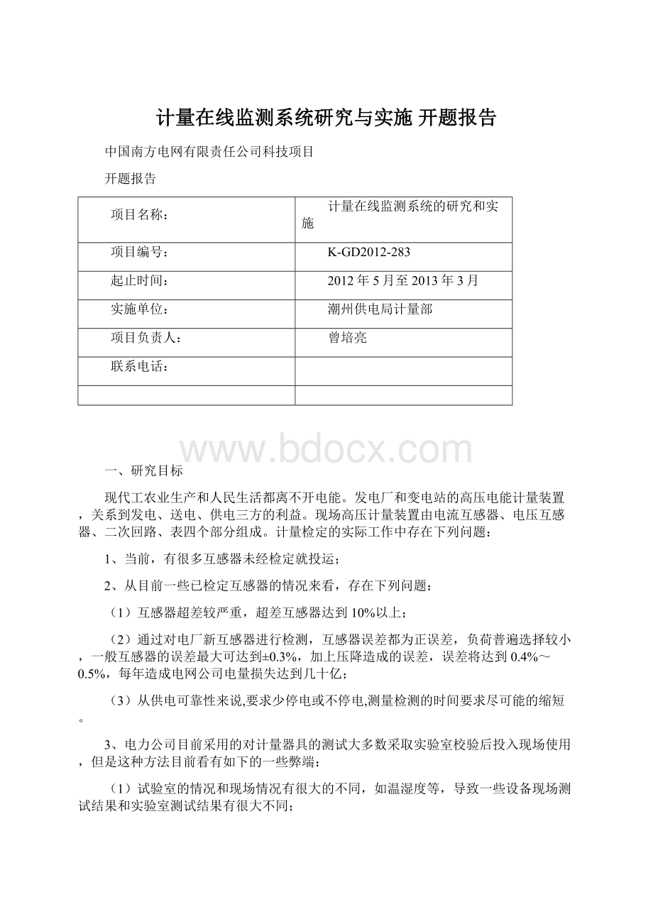 计量在线监测系统研究与实施 开题报告.docx