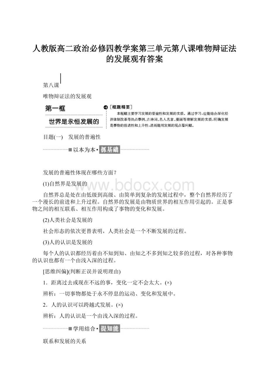 人教版高二政治必修四教学案第三单元第八课唯物辩证法的发展观有答案.docx