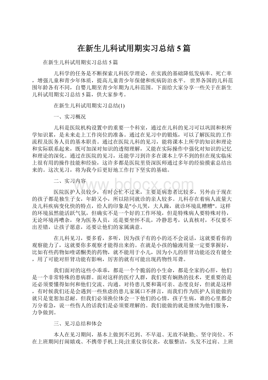 在新生儿科试用期实习总结5篇Word格式.docx