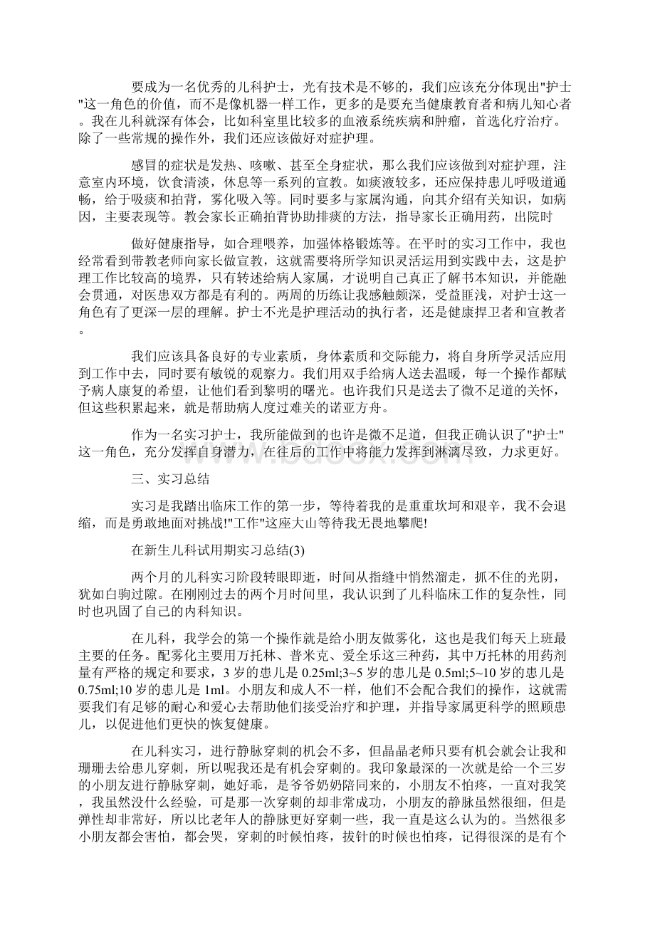 在新生儿科试用期实习总结5篇Word格式.docx_第3页