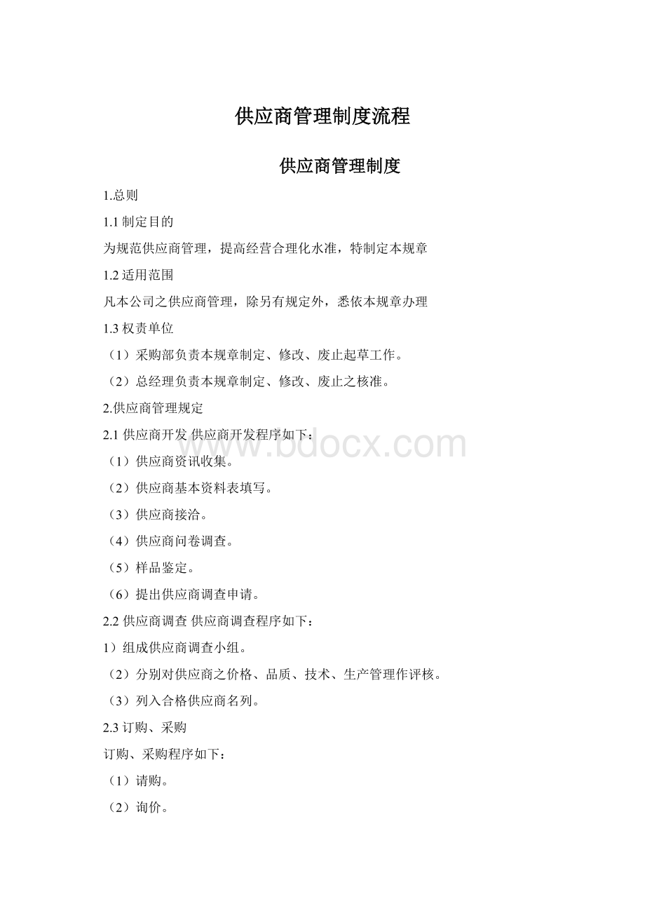 供应商管理制度流程.docx_第1页