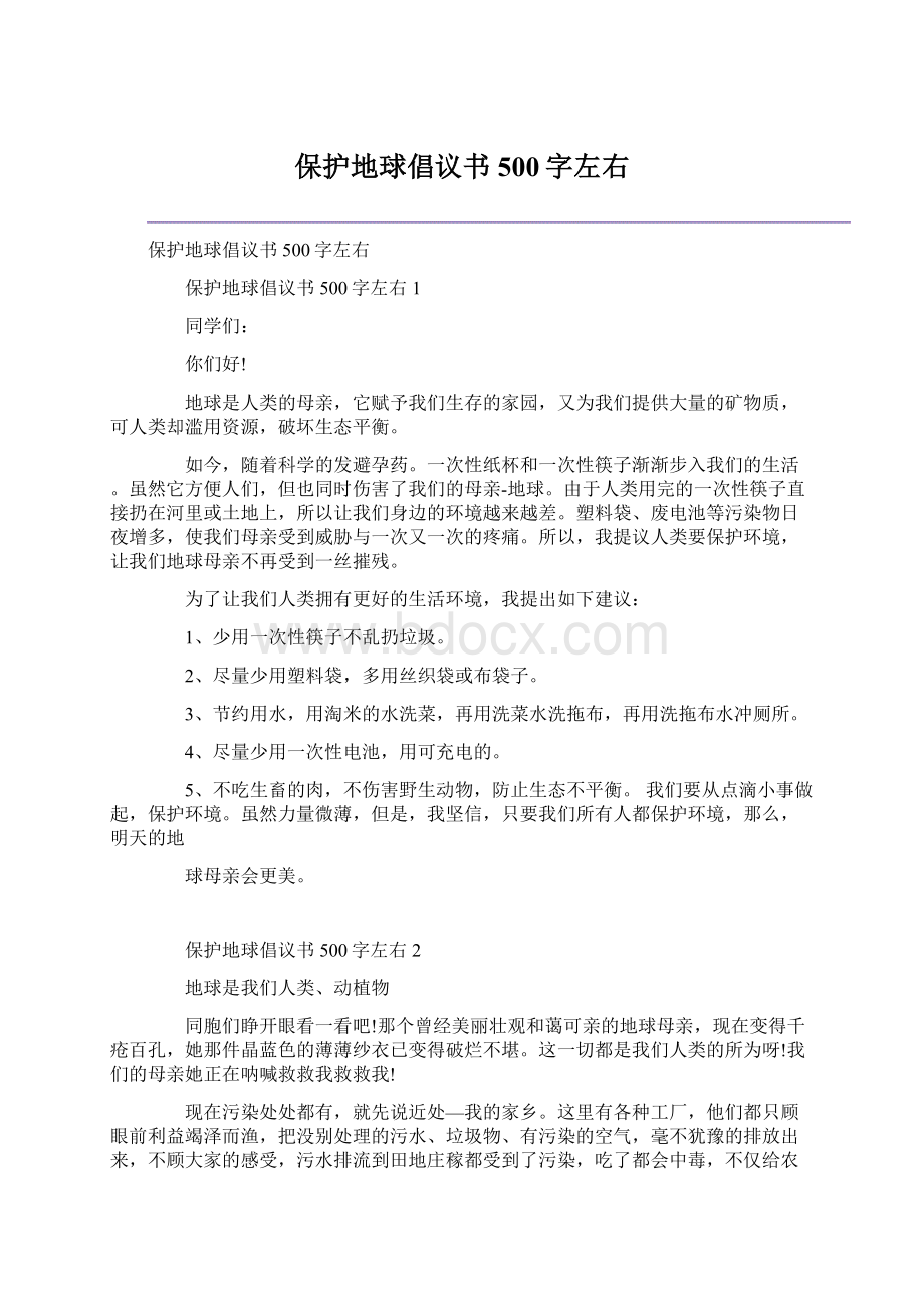 保护地球倡议书500字左右.docx_第1页