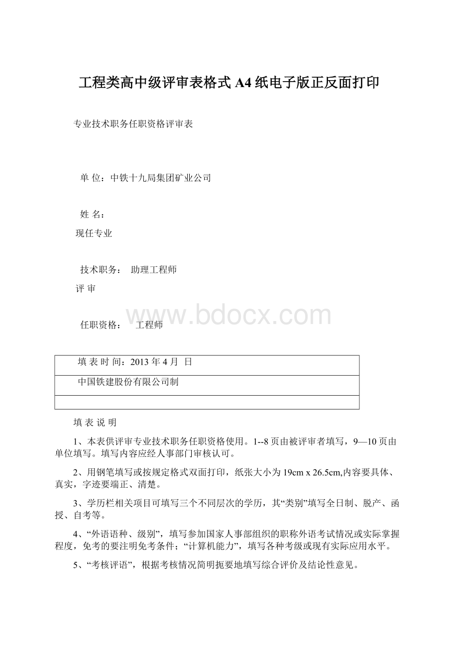 工程类高中级评审表格式A4纸电子版正反面打印.docx_第1页