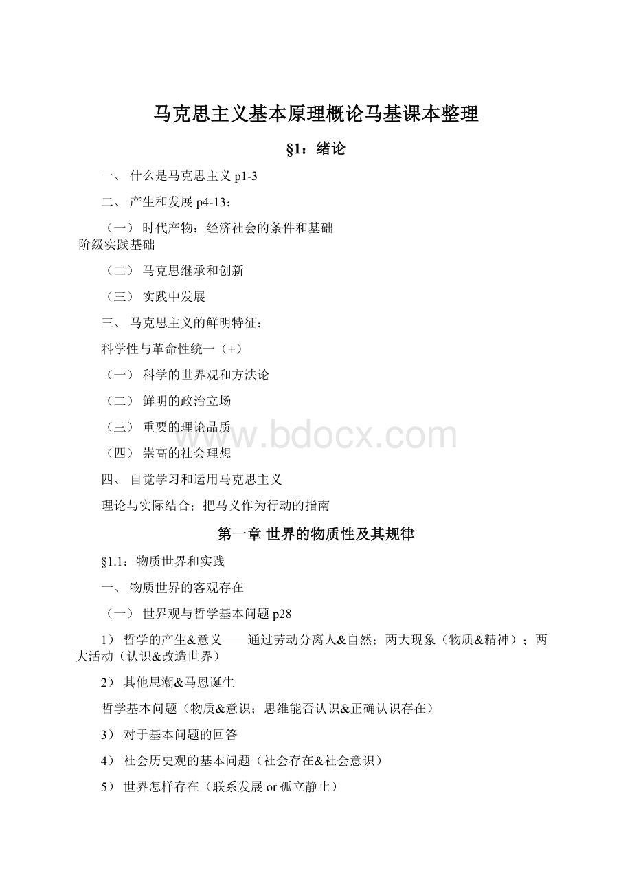 马克思主义基本原理概论马基课本整理.docx