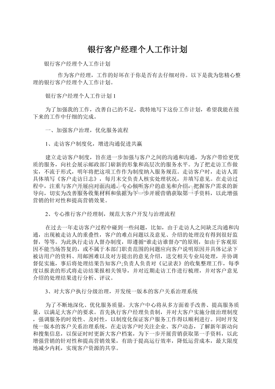 银行客户经理个人工作计划.docx