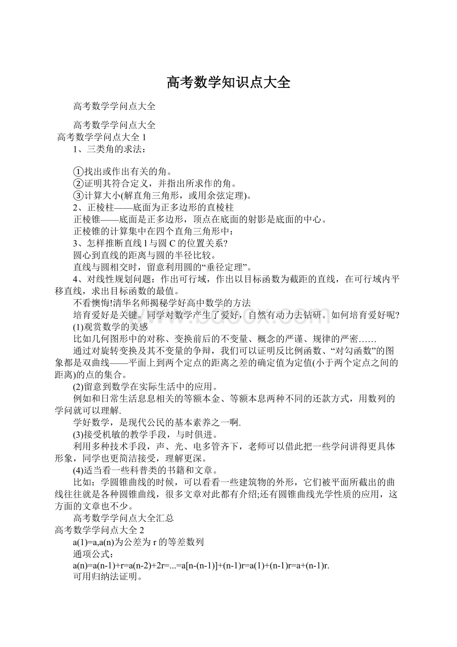 高考数学知识点大全Word文档格式.docx