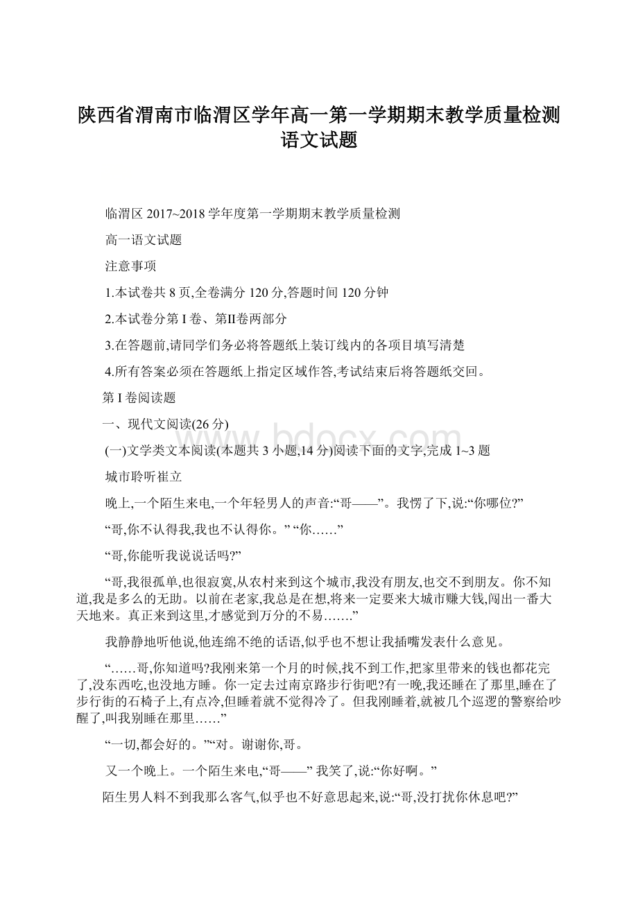 陕西省渭南市临渭区学年高一第一学期期末教学质量检测语文试题Word文档格式.docx