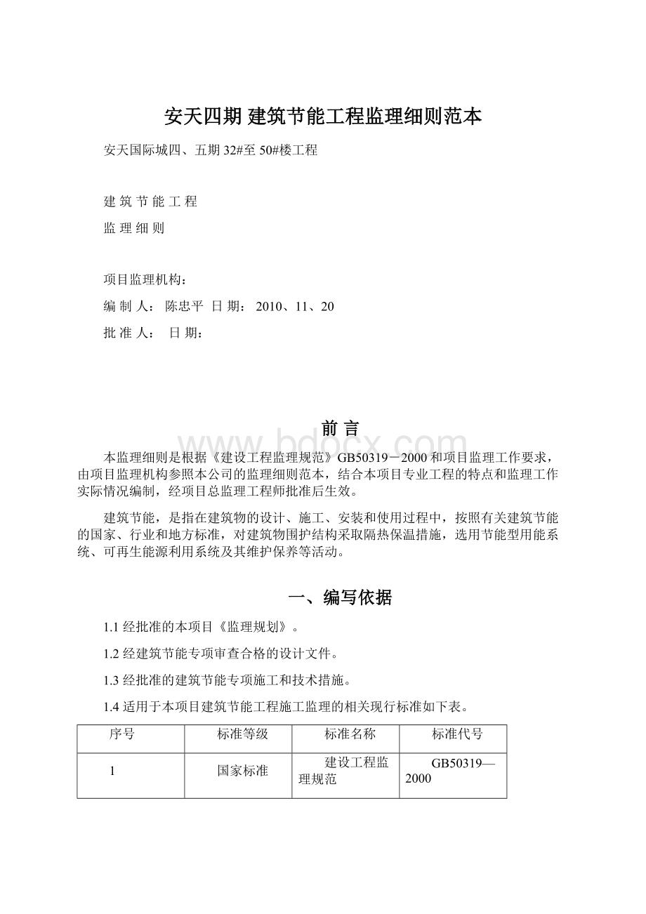 安天四期 建筑节能工程监理细则范本.docx