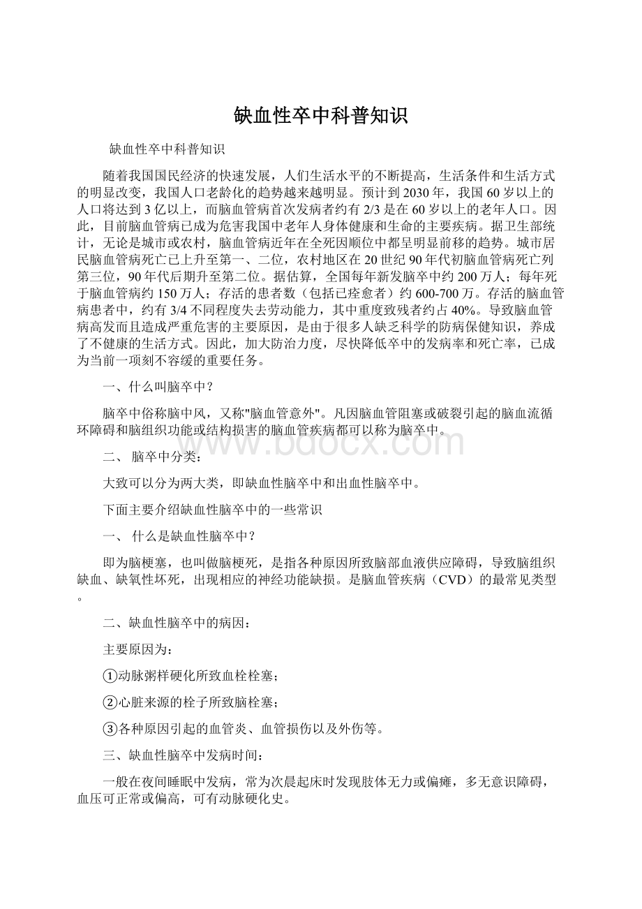 缺血性卒中科普知识Word文件下载.docx