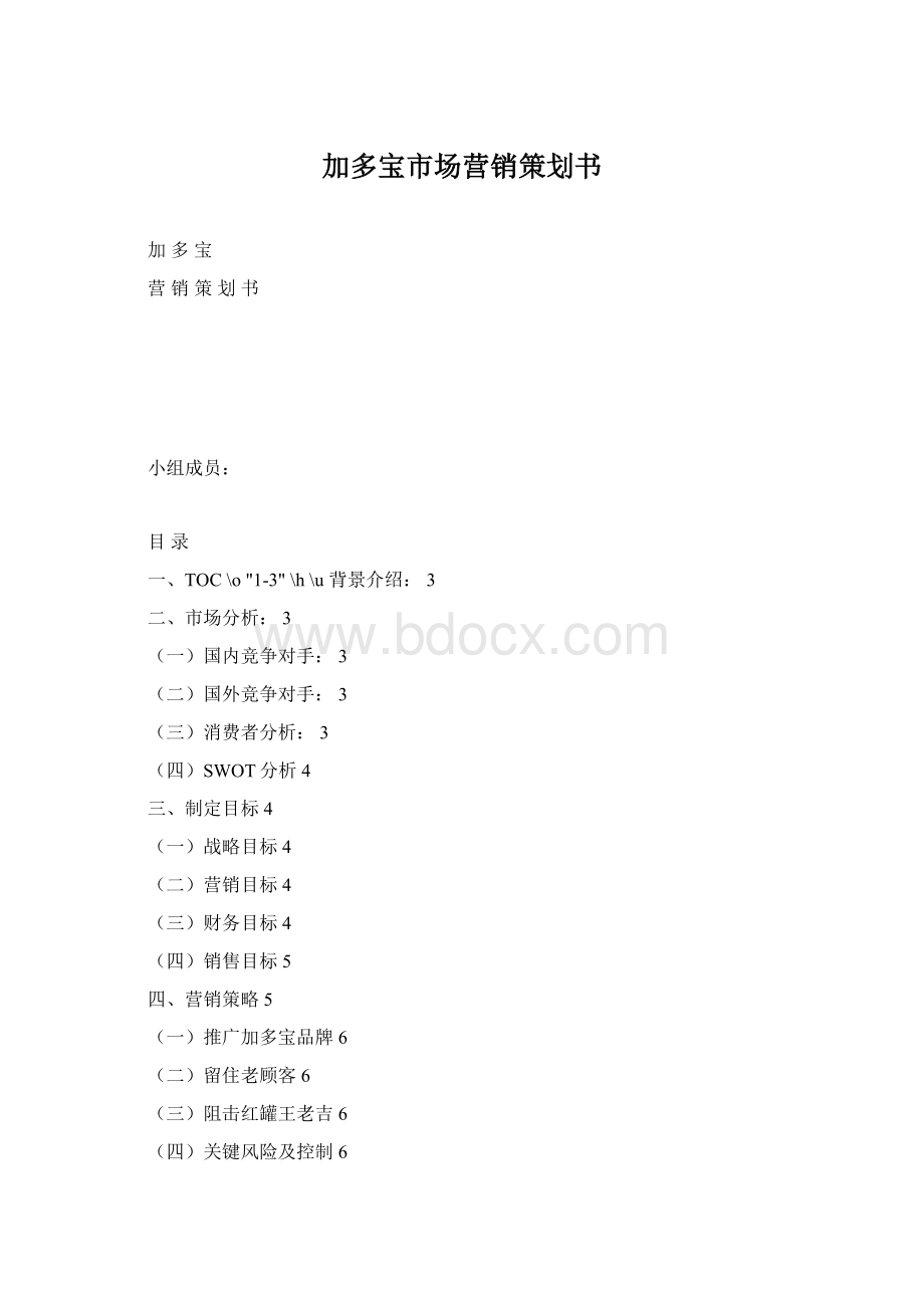 加多宝市场营销策划书.docx