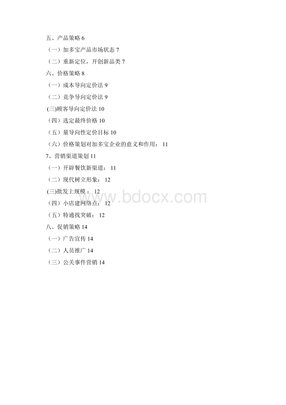 加多宝市场营销策划书Word格式文档下载.docx_第2页