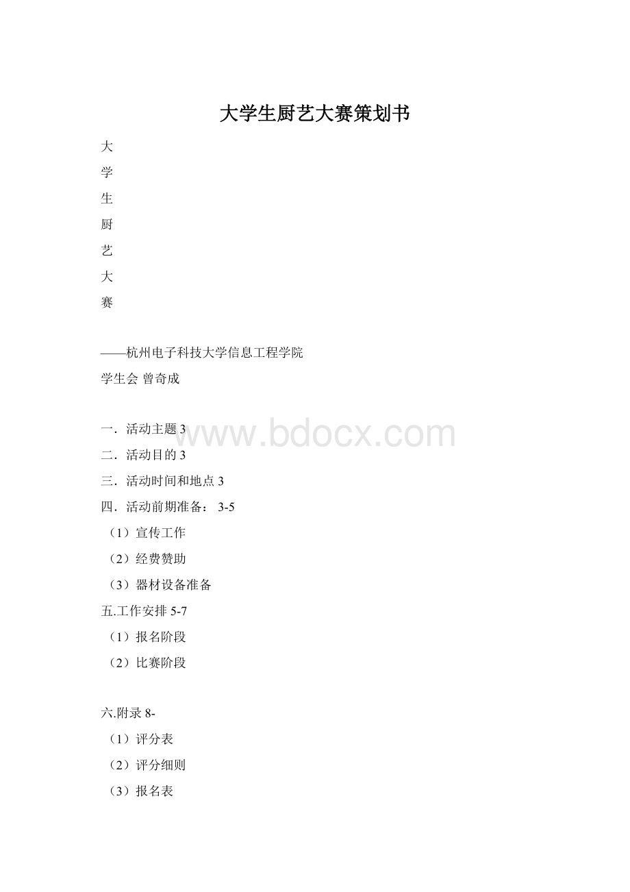 大学生厨艺大赛策划书Word格式.docx_第1页