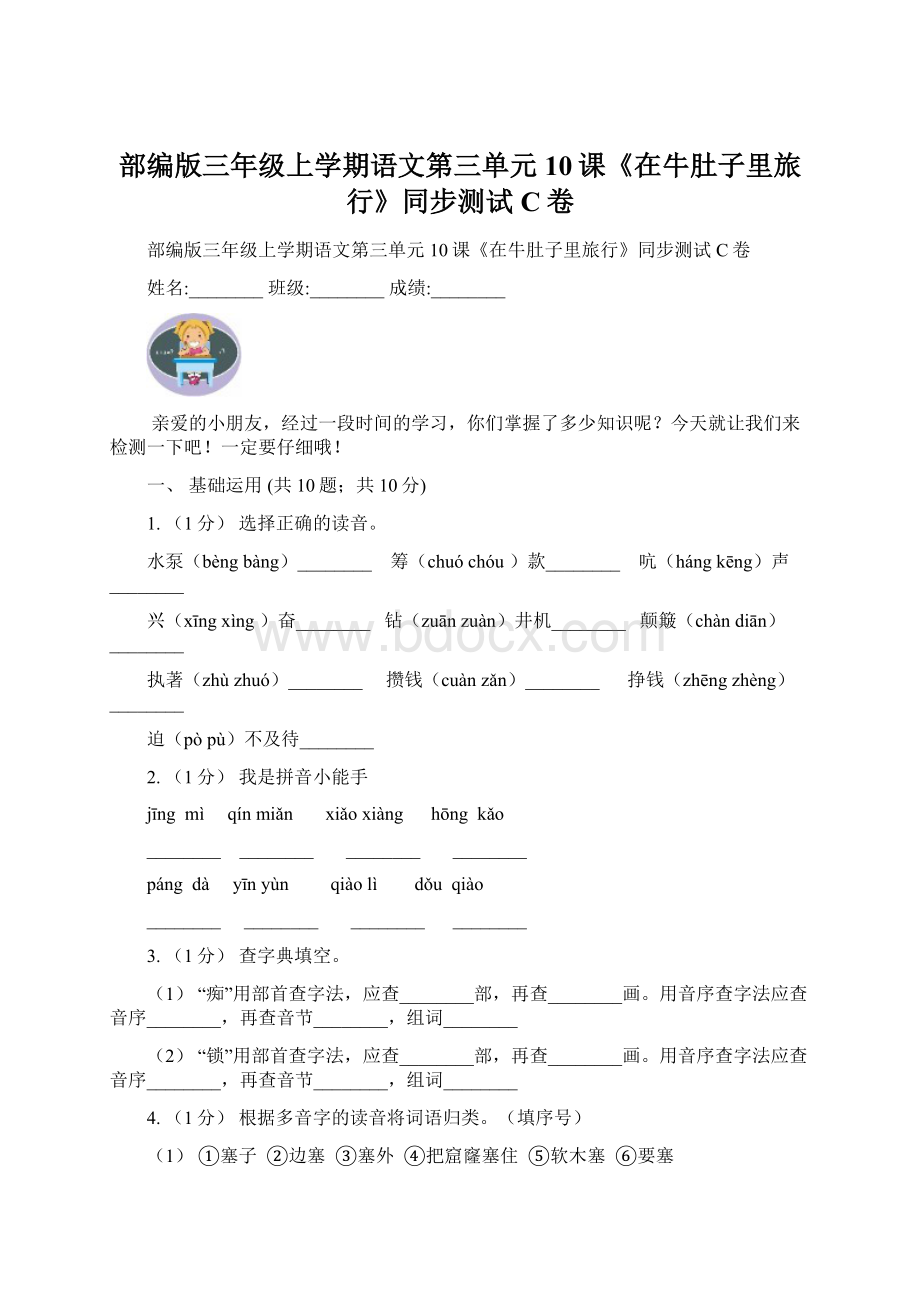 部编版三年级上学期语文第三单元10课《在牛肚子里旅行》同步测试 C卷.docx