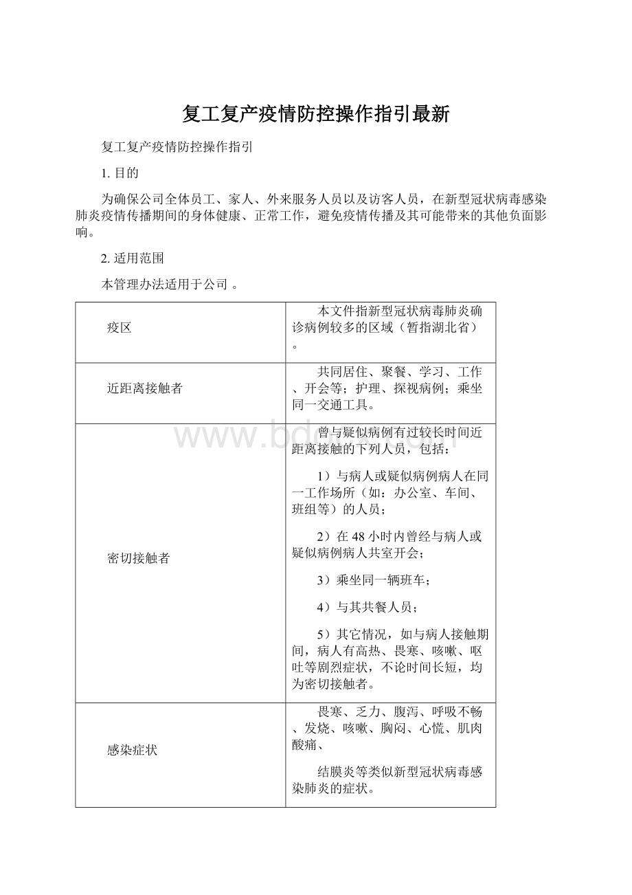 复工复产疫情防控操作指引最新Word文档格式.docx