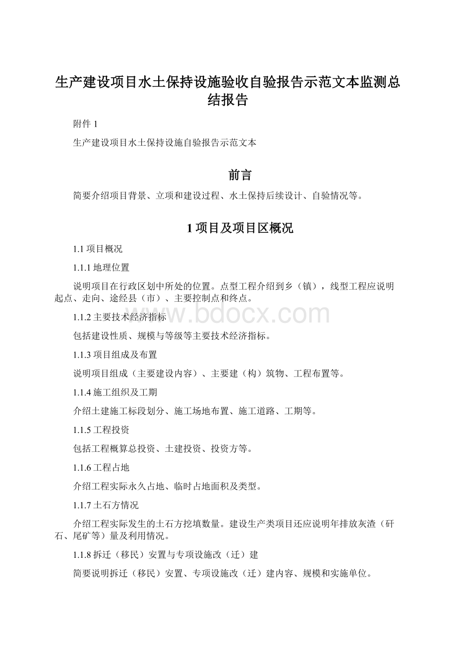 生产建设项目水土保持设施验收自验报告示范文本监测总结报告.docx