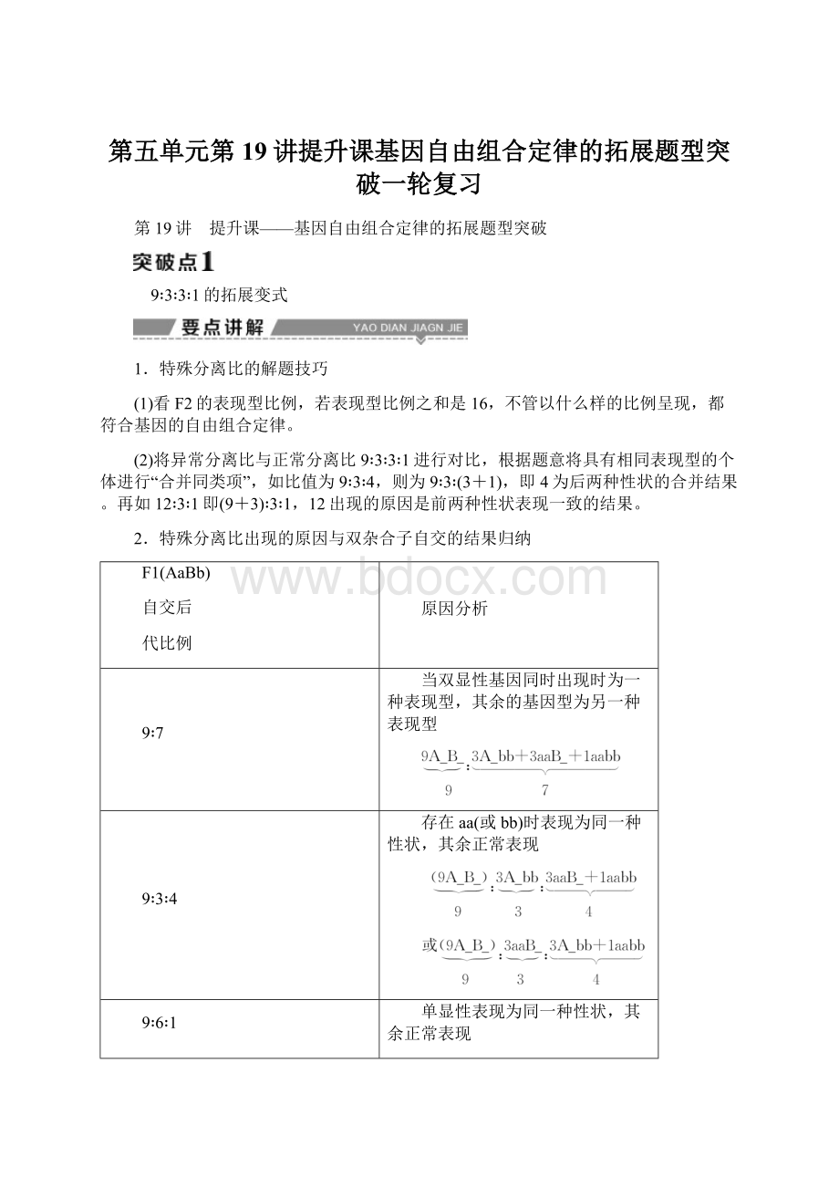 第五单元第19讲提升课基因自由组合定律的拓展题型突破一轮复习.docx_第1页