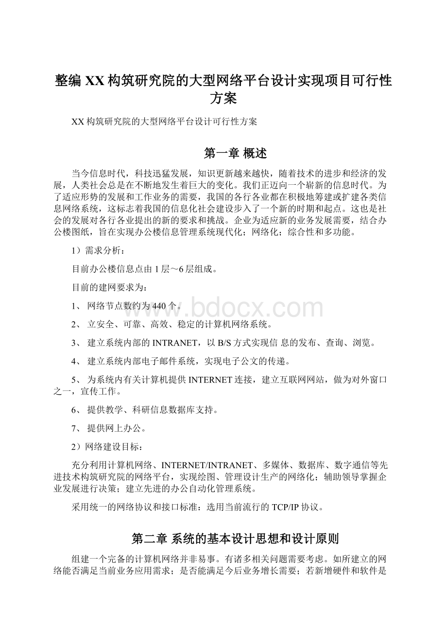 整编XX构筑研究院的大型网络平台设计实现项目可行性方案Word下载.docx