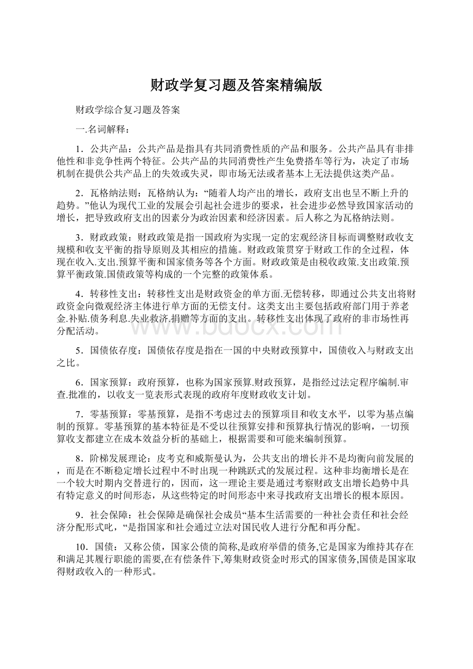 财政学复习题及答案精编版Word文档格式.docx