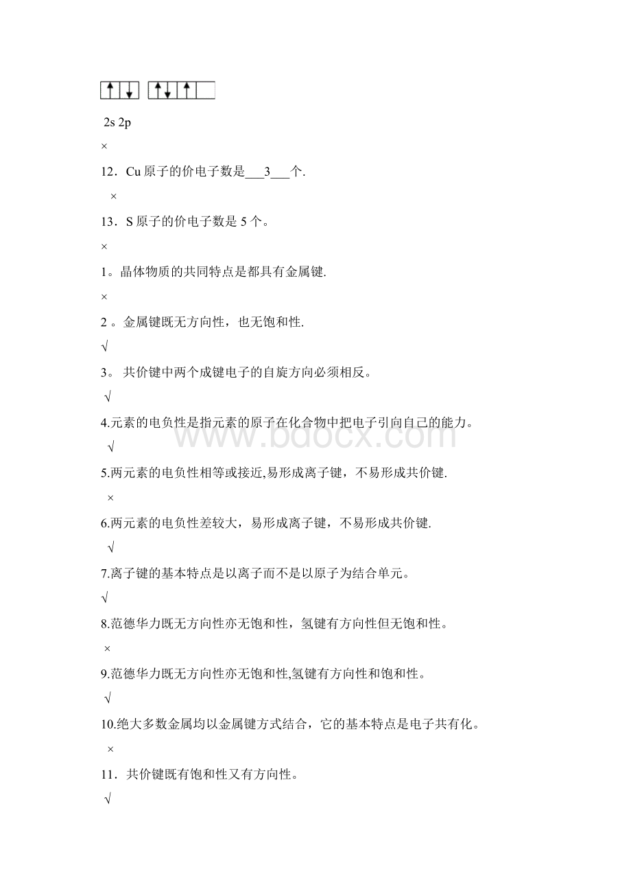 材料科学与工程基础期中期末复习考试题库Word下载.docx_第2页